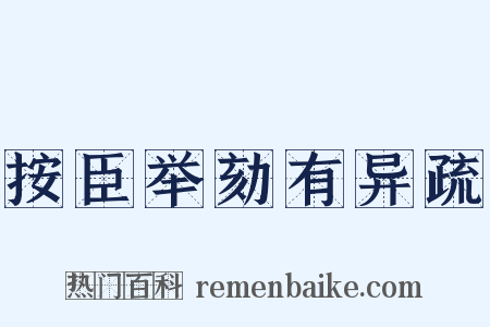 按臣举劾有异疏是什么意思的图片